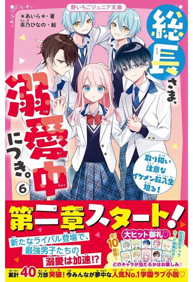 総長さま、溺愛中につき。4 暴走レベルの危険な独占欲 (野いちご